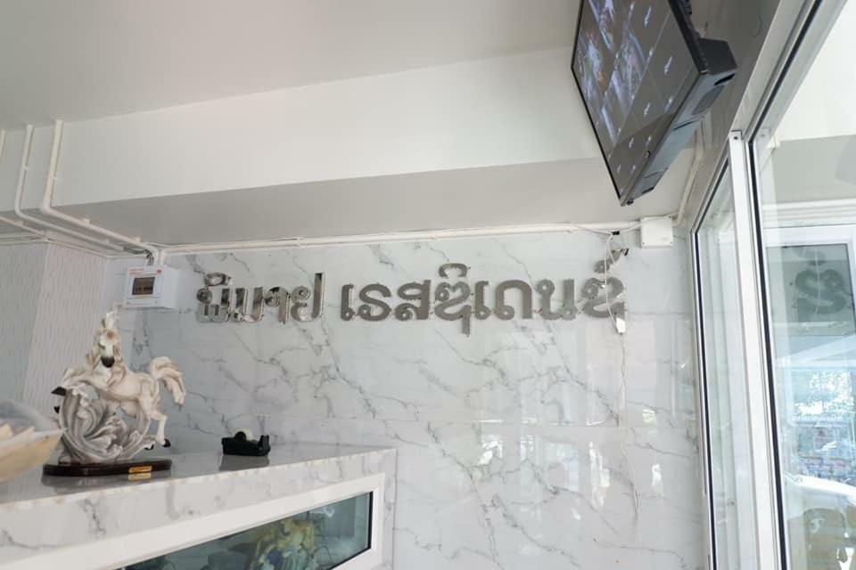 披迈公寓 Phimai 外观 照片